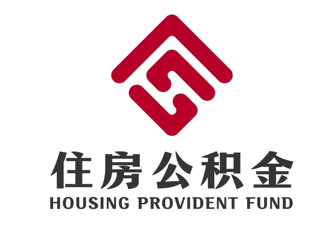 寮步镇住房公积金代提